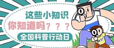 全国科普行动日卡通绿色商务风公众号首图