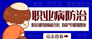职业病防治职业病危害彩色卡通公众号首图