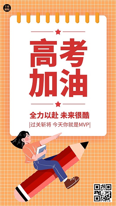 高考加油鼓励橙色手机海报