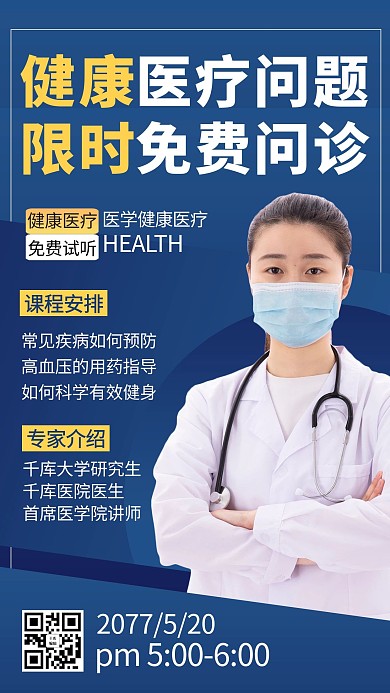 直播课程医疗科普蓝色商务风手机海报