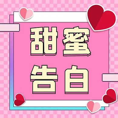 甜蜜告白红心红色粉色扁平公众号次图
