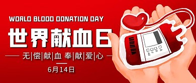 世界献血日无偿献血红色卡通公众号首图