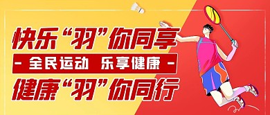 快乐羽你同享健康羽你同行彩色卡通公众号首图