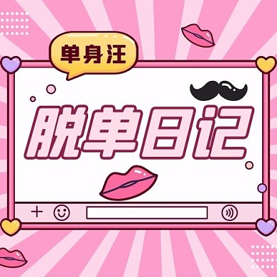 脱单日记几何图形红色扁平公众号次图