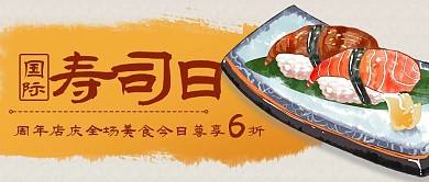 国际寿司日美食彩色卡通公众号首图