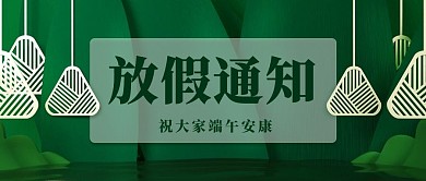 放假通知端午安康绿色简约公众号首图