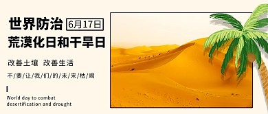 世界防治荒漠化日和干旱日黄色卡通公众号首图