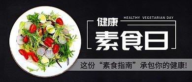 健康素食日轻食沙拉彩色简约公众号首图