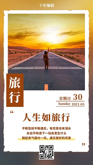 人生如旅行励志彩色简约手机海报