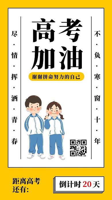 高考加油倒计时黄色简约排版手机海报