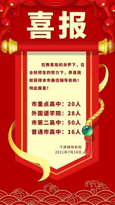 教育喜报高考喜报红色喜庆手机海报