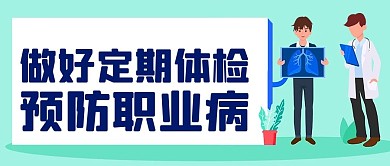 定期体检预防职业病彩色扁平