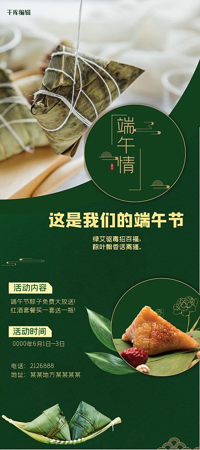 端午节 粽情端午 绿色 国潮风 
