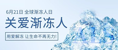关爱渐冻人全球渐冻人日彩色简