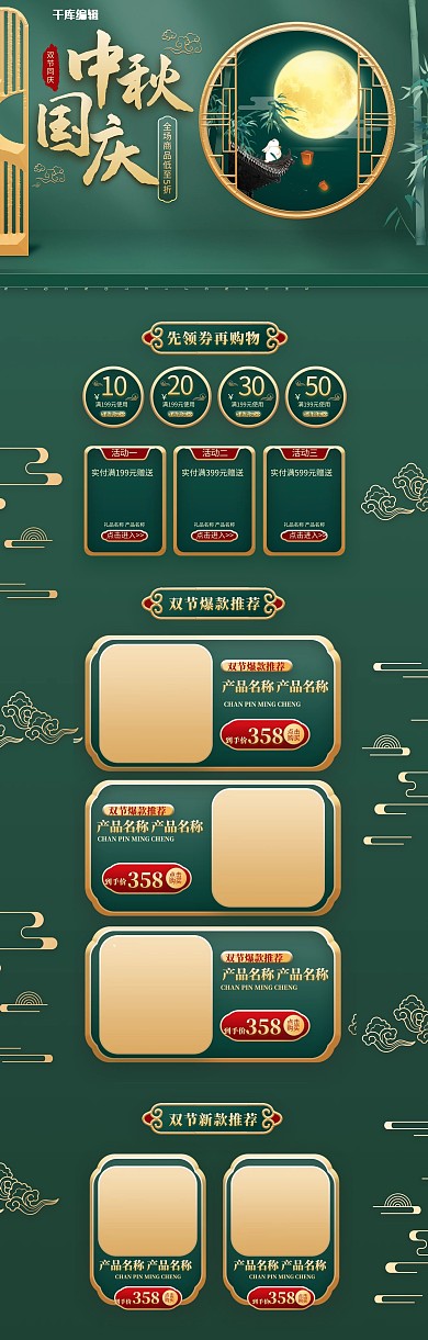 中秋国庆通用绿金国潮浮雕电商首页