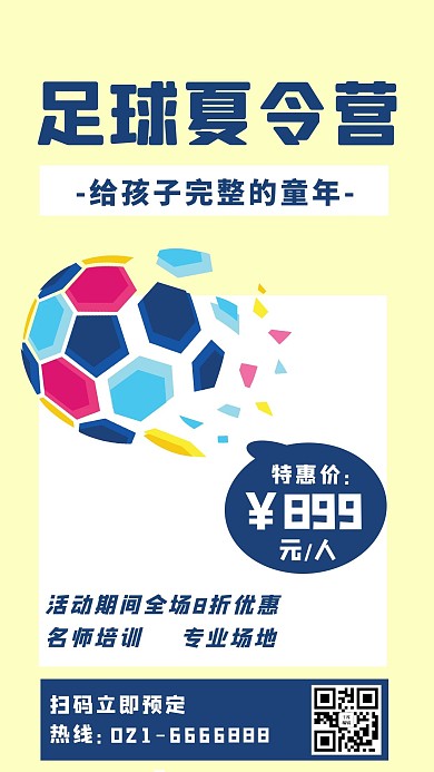 足球夏令营足球黄色简约手机海报