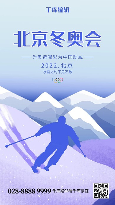 北京冬奥会蓝色大气海报