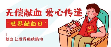 无偿献血爱心传递彩色卡通公众号首图
