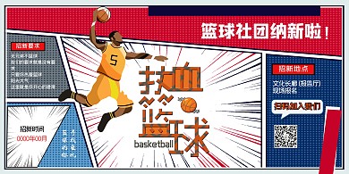 社团纳新篮球社蓝色漫画风展板