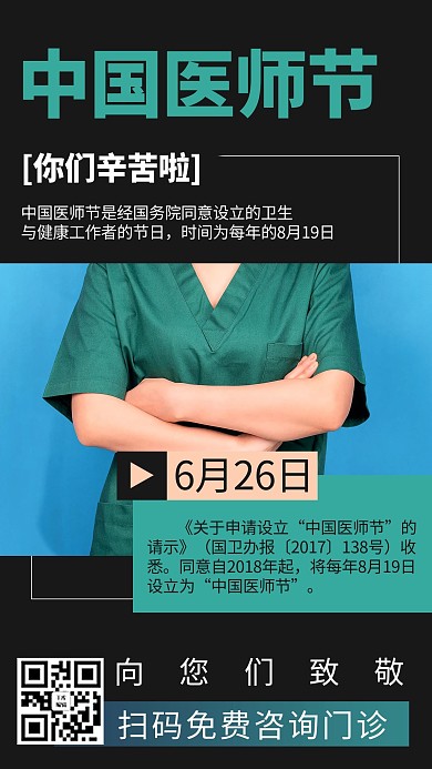中国医师节摄影图绿色商务风手机海报