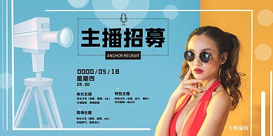 招聘主播招募令蓝黄色渐变展板