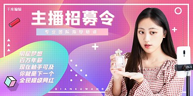 招聘主播招募令粉紫色渐变展板