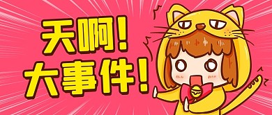 天啊大事件粉黄色卡通公众号首图