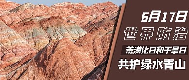 世界防治荒漠化日和干旱日摄影图褐色商务风公众号首图
