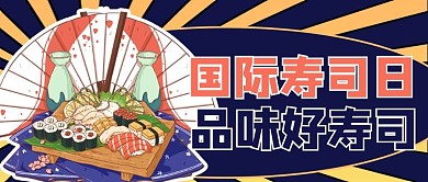 国际寿司日寿司蓝色商务风公众号首图