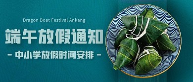 端午放假通知放假时间安排彩色扁平公众号首图