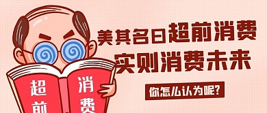 超前消费实则消费未来棕色卡通公众号首图