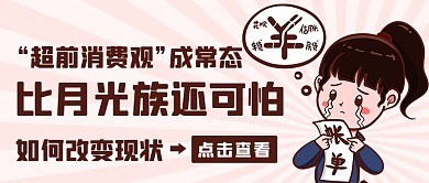 超前消费观如何改变彩色卡通公众号首图