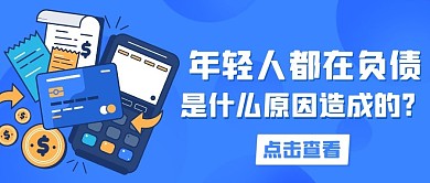 年轻人都在负债超前消费观蓝色扁平公众号首图