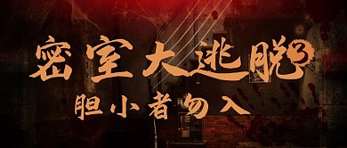 密室大逃脱3胆小者勿入彩色恐怖公众号首图