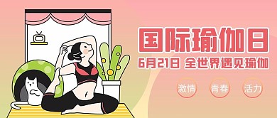 国际瑜伽日瑜伽渐变商务风公众号首图