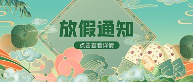 端午放假通知粽子绿色简约公众号首图
