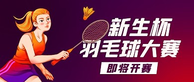 新生杯羽毛球大赛彩色卡通公众号首图