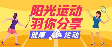 阳光运动羽你分享彩色卡通公众号首图