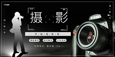社团纳新摄影社团黑白色渐变展板