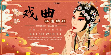 社团纳新戏曲社红色国潮风展板