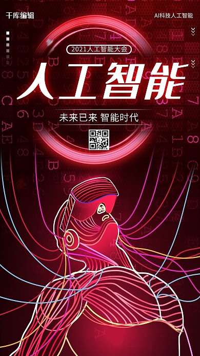 人工智能大会机器人红色科技风海报