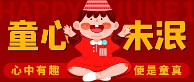 童心未泯六一快乐彩色卡通公众号首图