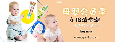 母婴618婴儿暖色简约电商全屏banner