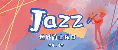 世界爵士乐日音乐人红蓝晕染公众号首图