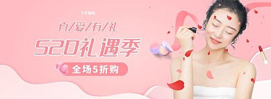 520礼遇季化妆品活动粉色简约电商全屏banner