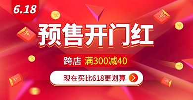 618预售开门红红色扁平电商横版banner