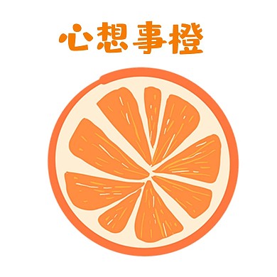 橙子表情包