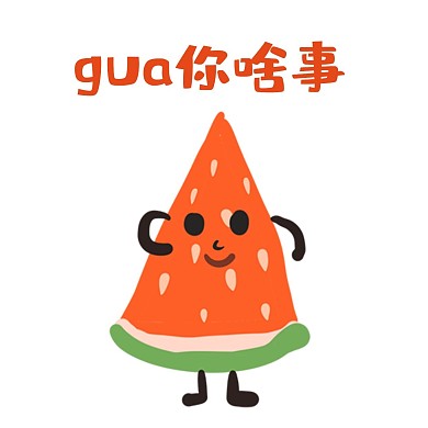 拟人西瓜