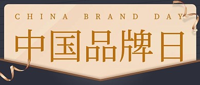中国品牌日信件黑金简约公众号首图