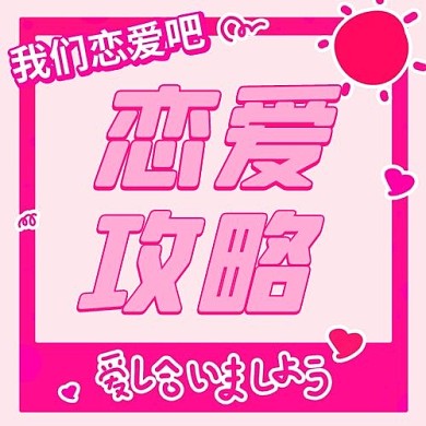 恋爱攻略爱心太阳红色扁平卡通